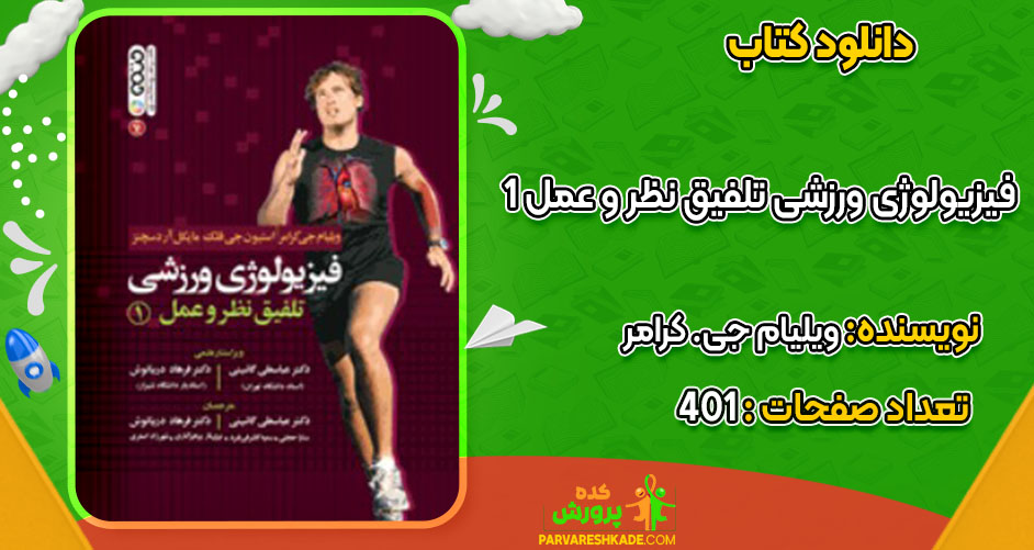 دانلود کتاب فیزیولوژی ورزشی تلفیق نظر و عمل 1 ویلیام جی. کرامر