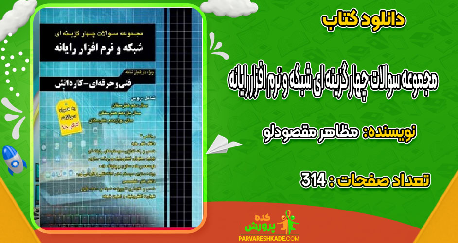دانلود کتاب مجموعه سوالات چهار گزینه ای شبکه و نرم افزار رایانه مظاهر مقصودلو