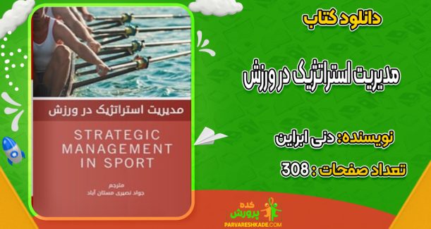 دانلود کتاب مدیریت استراتژیک در ورزش دنی ابراین