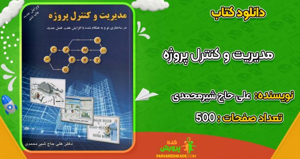 دانلود کتاب مدیریت و کنترل پروژه علی حاج شیرمحمدی