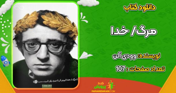 دانلود کتاب مرگ/ خدا وودی آلن