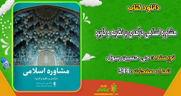 دانلود کتاب مشاوره اسلامی درآمدی بر نظریه و کاربرد جی حسین رسول
