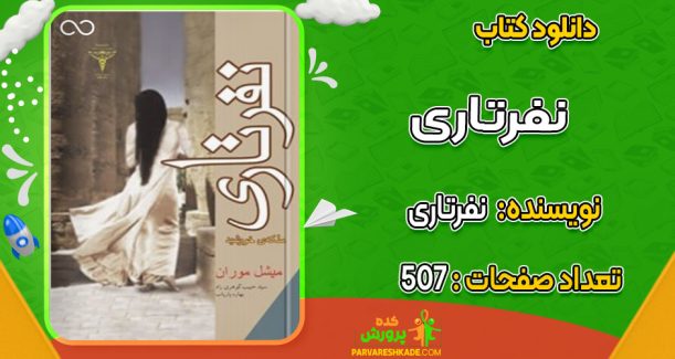 دانلود کتاب نفرتاری میشل موران