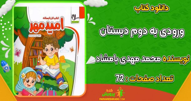 دانلود کتاب ورودی به دوم دبستان محمد مهدی بامشاد