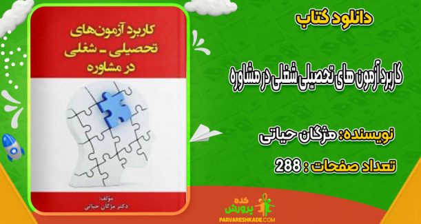 دانلود کتاب کاربرد آزمون های تحصیلی شغلی در مشاوره مژگان حیاتی