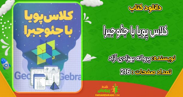 دانلود کتاب کلاس پویا با جئوجبرا پروانه بهزادی آزاد
