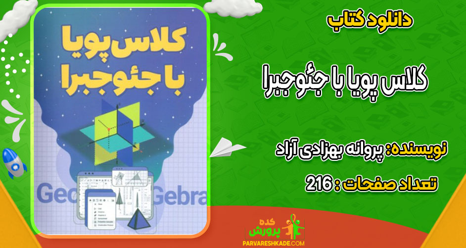 دانلود کتاب کلاس پویا با جئوجبرا پروانه بهزادی آزاد