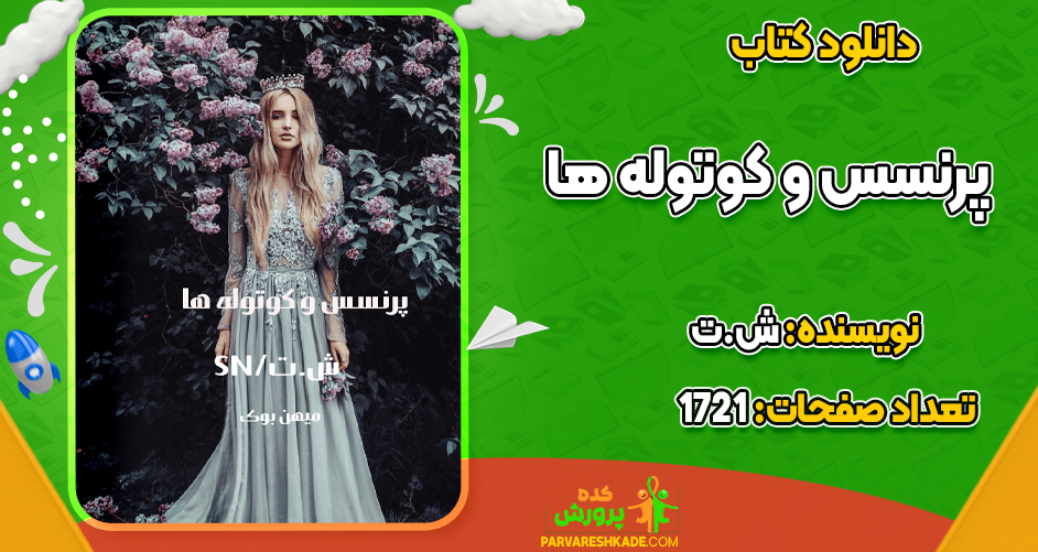 دانلود PDF کتاب پرنسس و کوتوله ها ش.ت