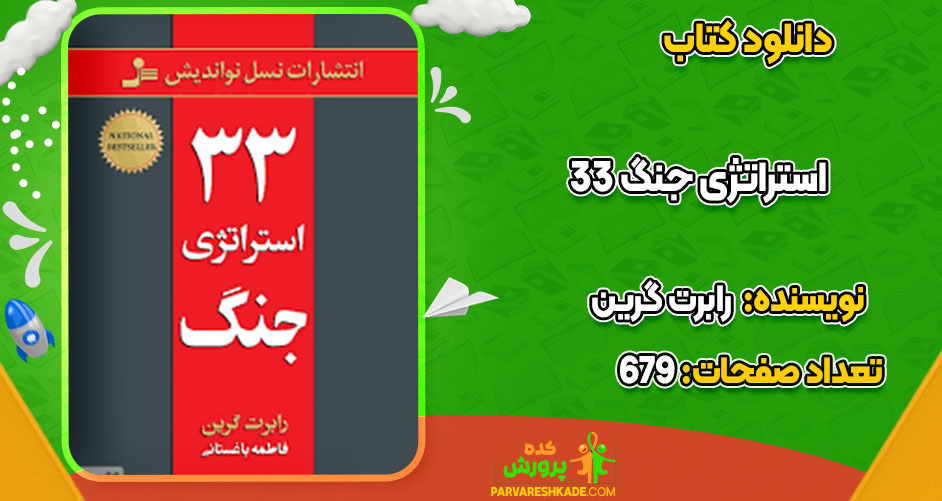  33 استراتژی جنگ 