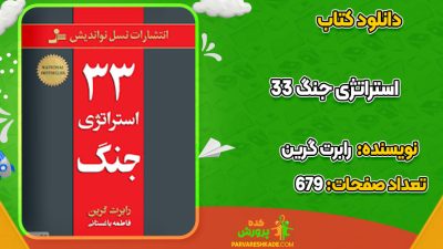 دانلود کتاب 33 استراتژی جنگ رابرت گرین