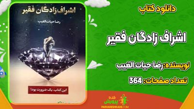 دانلود کتاب اشراف زادگان فقیر رضا حیات الغیب