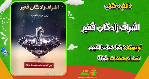 دانلود کتاب اشراف زادگان فقیر رضا حیات الغیب