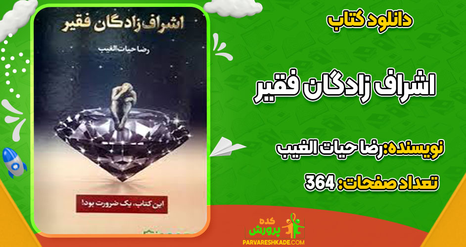 دانلود کتاب اشراف زادگان فقیر رضا حیات الغیب