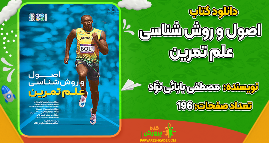 دانلود کتاب اصول و روش‌شناسی علم تمرین مصطفی بابائی‌نژاد