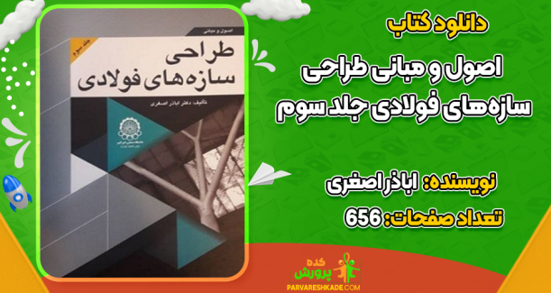 دانلود کتاب اصول و مبانی طراحی سازه‌های فولادی جلد سوم اباذر اصغری