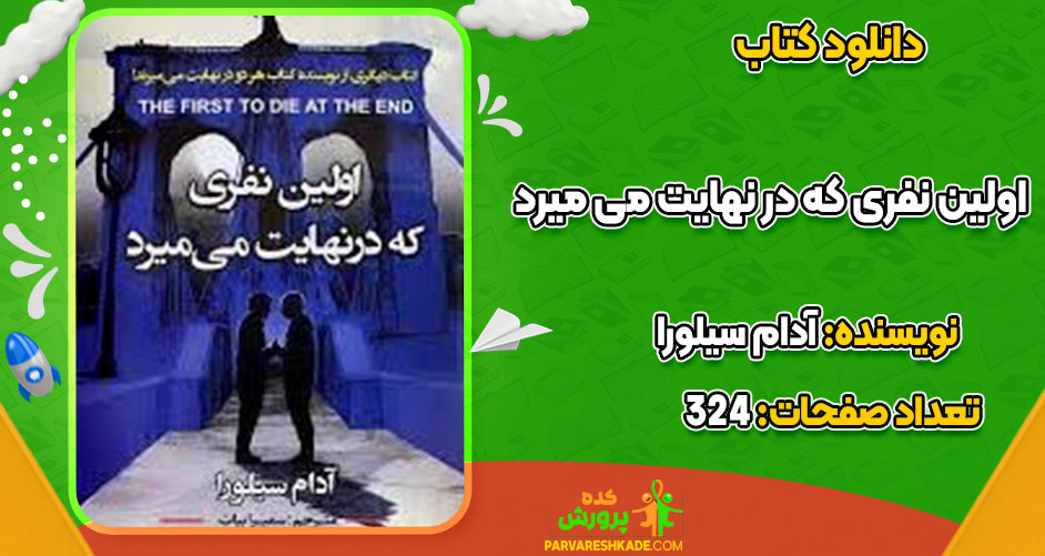 اولین نفری که در نهایت می میرد 