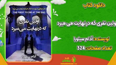 دانلود کتاب اولین نفری که در نهایت می میرد آدام سیلورا