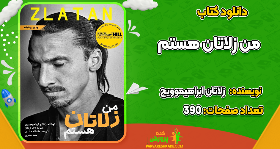 دانلود کتاب من زلاتان هستم زلاتان ابراهیموویچ