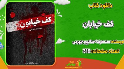 دانلود کتاب کف خیابون محمدرضا حدادپور جهرمی