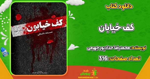 دانلود کتاب کف خیابون محمدرضا حدادپور جهرمی