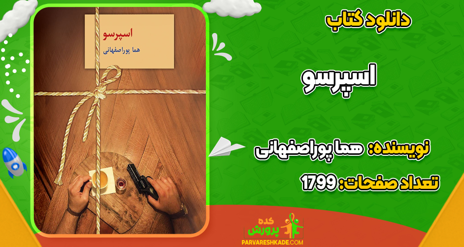 دانلود PDF کتاب اسپرسو هما پوراصفهانی