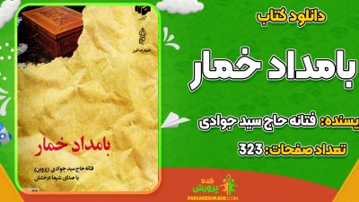 دانلود PDF کتاب بامداد خمار فتانه حاج سید جوادی