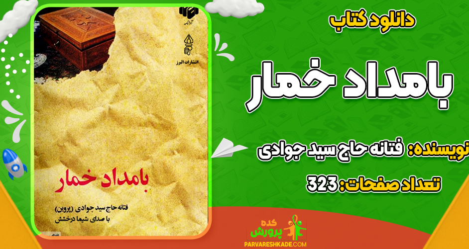 دانلود PDF کتاب بامداد خمار فتانه حاج سید جوادی