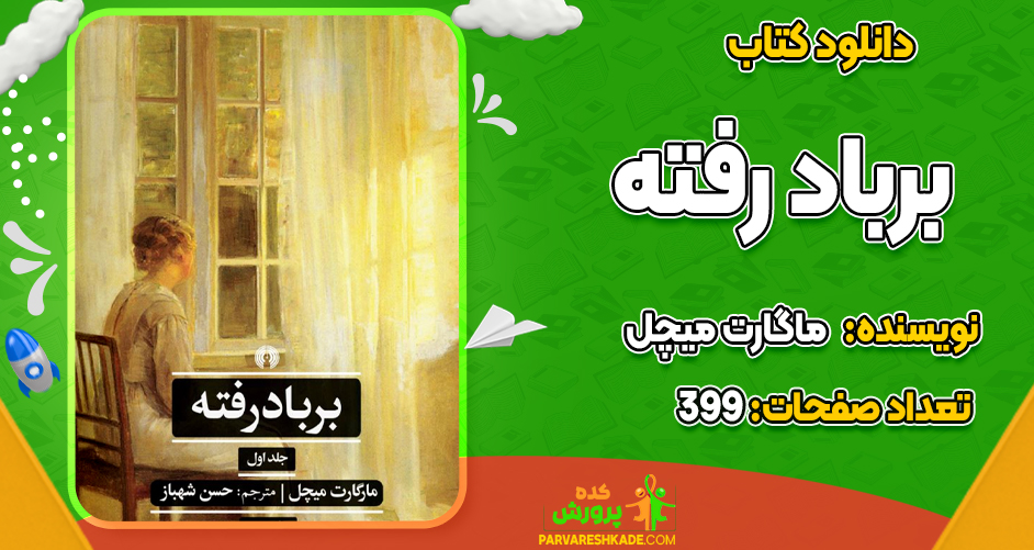  دانلود PDF کتاب برباد رفته ماگارت میچل