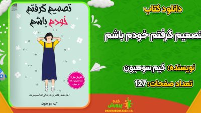 دانلود PDF کتاب تصمیم گرفتم خودم باشم کیم سوهیون
