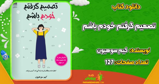 دانلود PDF کتاب تصمیم گرفتم خودم باشم کیم سوهیون