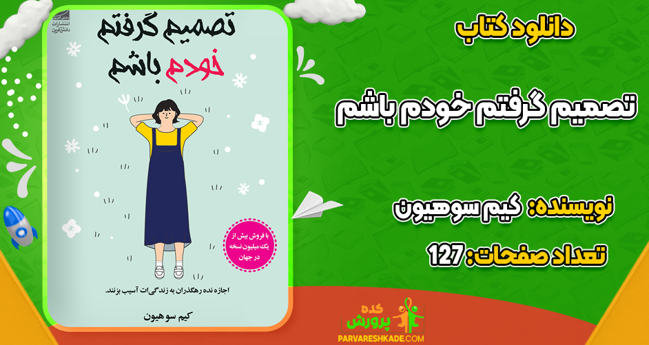 دانلود PDF کتاب تصمیم گرفتم خودم باشم کیم سوهیون