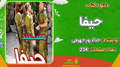 دانلود PDF کتاب حیفا حدادپور جهرمی
