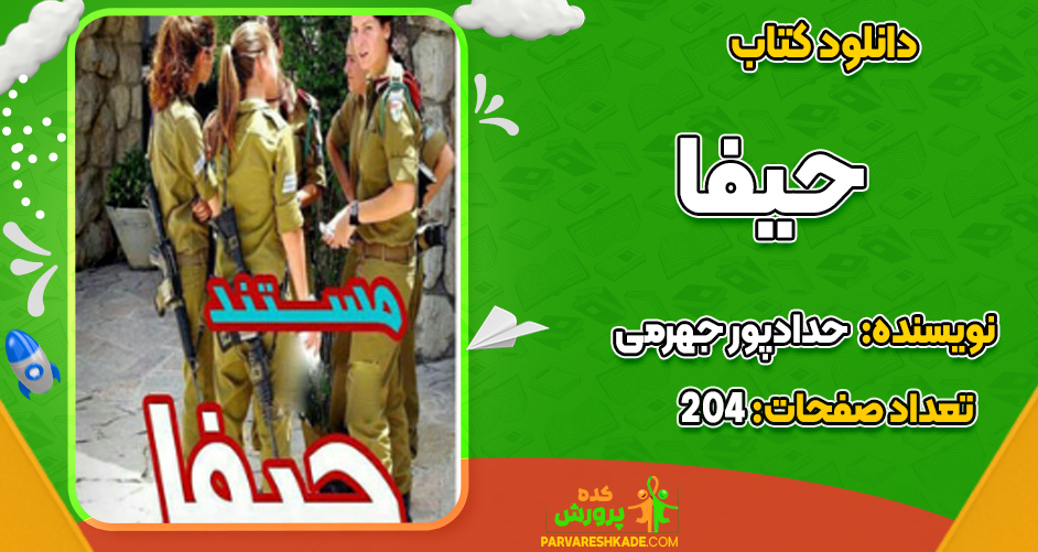 دانلود PDF کتاب حیفا حدادپور جهرمی