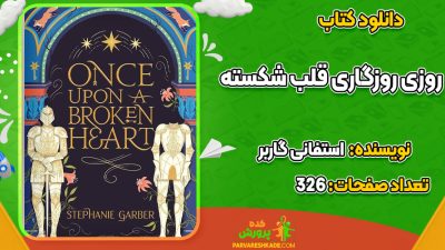 دانلود PDF کتاب روزی روزگاری قلب شکسته استفانی گاربر