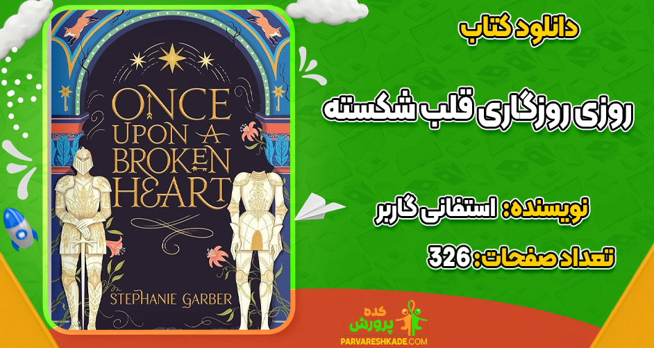 دانلود PDF کتاب روزی روزگاری قلب شکسته استفانی گاربر