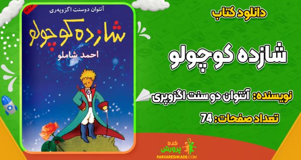 دانلود PDF کتاب شازده کوچولو آنتوان دو سنت‌ اگزوپری
