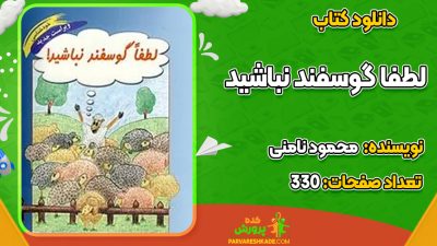 دانلود PDF کتاب لطفا گوسفند نباشید محمود نامنی