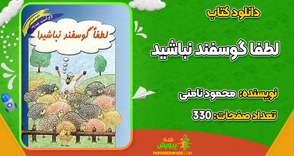 دانلود PDF کتاب لطفا گوسفند نباشید محمود نامنی
