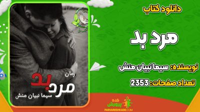 دانلود PDF کتاب مرد بد سیما نبیان منش