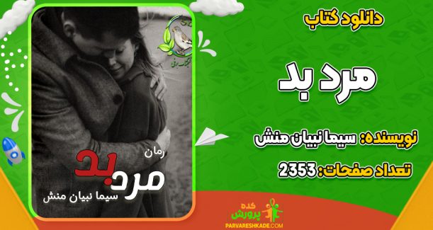 دانلود PDF کتاب مرد بد سیما نبیان منش