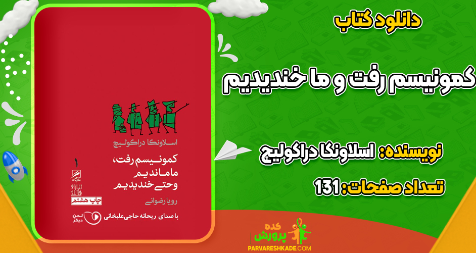 دانلود PDF کتاب کمونیسم رفت و ما خندیدیم اسلاونکا دراکولیچ