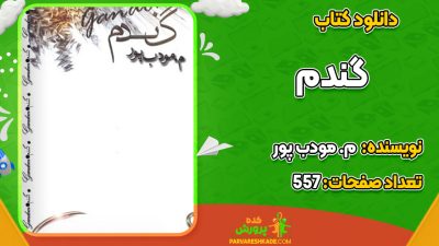 دانلود PDF کتاب گندم م. مودب پور