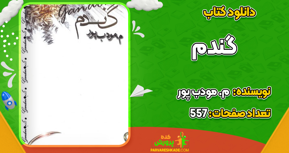 دانلود PDF کتاب گندم م. مودب پور
