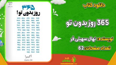 دانلود PDF کتاب ۳۶۵ روز بدون تو نهال سهیلی فر