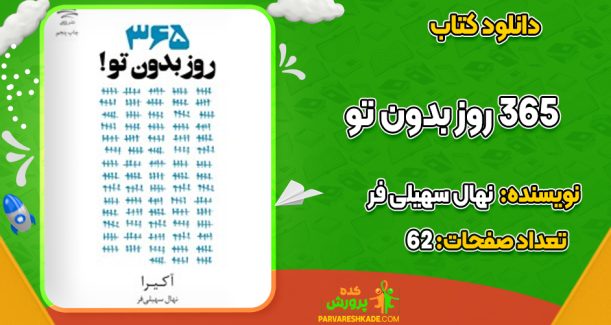 دانلود PDF کتاب ۳۶۵ روز بدون تو نهال سهیلی فر