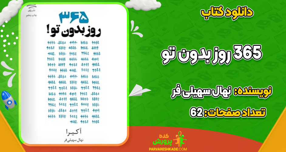 دانلود PDF کتاب ۳۶۵ روز بدون تو نهال سهیلی فر