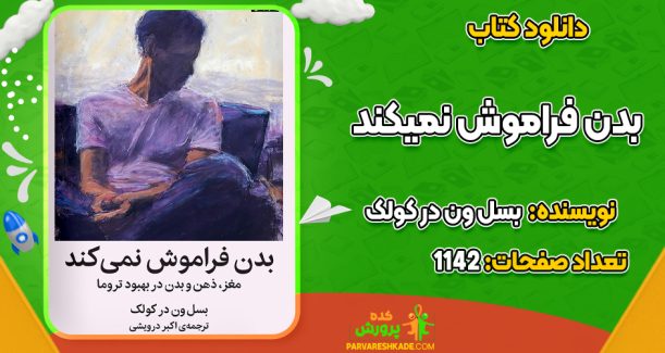 دانلود PDF کتاب بدن فراموش نمیکند بسل ون در کولک