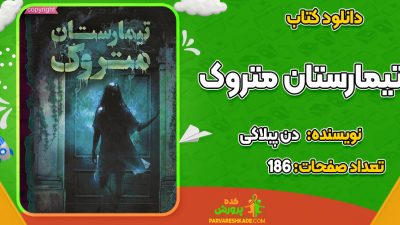 دانلود PDF کتاب تیمارستان متروک دن پبلاکی