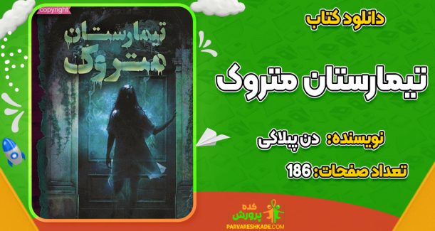 دانلود PDF کتاب تیمارستان متروک دن پبلاکی