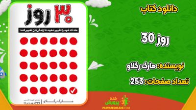 دانلود کتاب ۳۰ روز مارک رکلاو